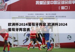 欧洲杯2024葡萄牙阵容,欧洲杯2024葡萄牙阵容表