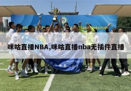 咪咕直播NBA,咪咕直播nba无插件直播