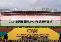 2024欧洲杯图标,2020年欧洲杯图标