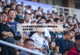 nba赛程回放在线观看,nba赛程回放在线观看视频