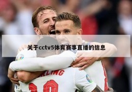 关于cctv5体育赛事直播的信息