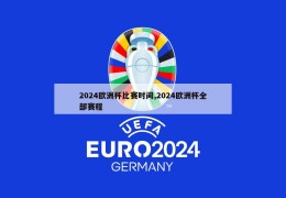 2024欧洲杯比赛时间,2024欧洲杯全部赛程