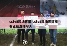 cctv5现场直播,cctv5现场直播观看正在直播今天