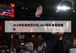 nba季前赛推荐分析,nba季前赛赛程曝光