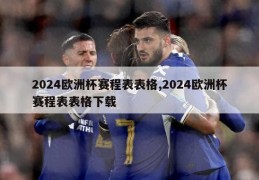 2024欧洲杯赛程表表格,2024欧洲杯赛程表表格下载