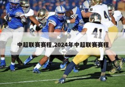 中超联赛赛程,2024年中超联赛赛程