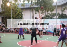 2024亚洲杯,2024亚洲杯时间