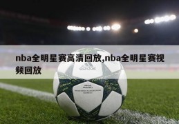 nba全明星赛高清回放,nba全明星赛视频回放