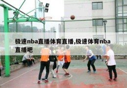 极速nba直播体育直播,极速体育nba 直播吧