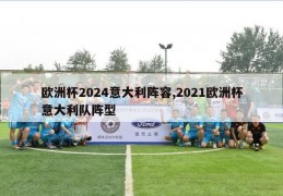 欧洲杯2024意大利阵容,2021欧洲杯意大利队阵型