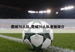 费城76人队,费城76人队老板简介