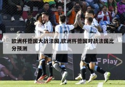 欧洲杯德国大战法国,欧洲杯德国对战法国比分预测