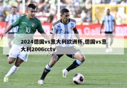 2024德国vs意大利欧洲杯,德国vs意大利2006cctv