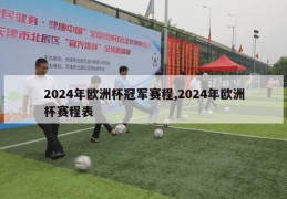 2024年欧洲杯冠军赛程,2024年欧洲杯赛程表