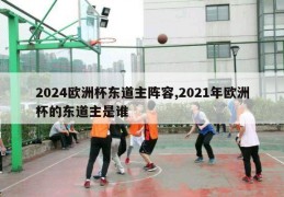 2024欧洲杯东道主阵容,2021年欧洲杯的东道主是谁