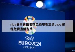 nba赛事直播视频免费观看高清,nba赛程免费直播在线