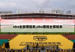 nba全部赛程表,nba赛程全赛程表