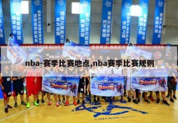 nba-赛季比赛地点,nba赛季比赛规则