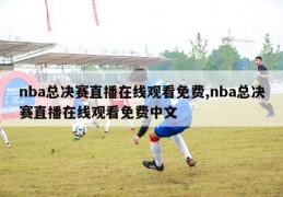 nba总决赛直播在线观看免费,nba总决赛直播在线观看免费中文