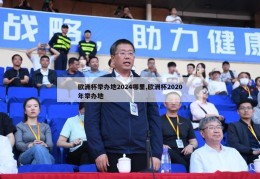 欧洲杯举办地2024哪里,欧洲杯2020年举办地