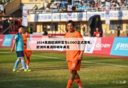 2024美国欧洲杯官方LOGO正式发布,欧洲杯美洲杯明年再见