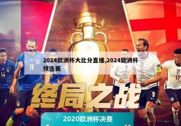 2024欧洲杯大比分直播,2024欧洲杯预选赛