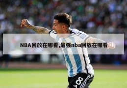 NBA回放在哪看,最强nba回放在哪看