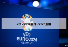 cctv5今晚直播,cctv5直播