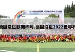 德国没进欧洲杯吗,德国没进2022世界杯