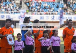 2024欧洲杯瑞士队,欧洲杯 瑞士晋级