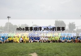 nba赛事顺序,nba的赛事