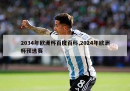 2034年欧洲杯百度百科,2024年欧洲杯预选赛