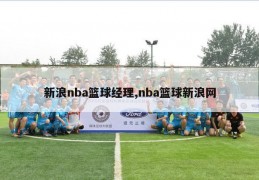 新浪nba篮球经理,nba篮球新浪网