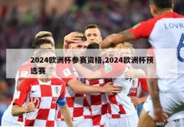 2024欧洲杯参赛资格,2024欧洲杯预选赛