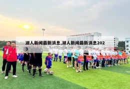 湖人新闻最新消息,湖人新闻最新消息2023