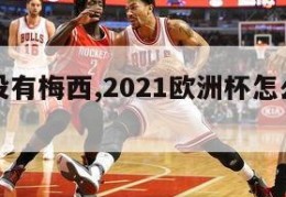 欧洲杯没有梅西,2021欧洲杯怎么没有梅西