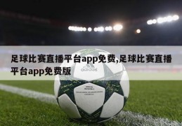 足球比赛直播平台app免费,足球比赛直播平台app免费版