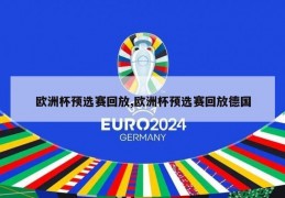 欧洲杯预选赛回放,欧洲杯预选赛回放德国