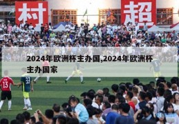 2024年欧洲杯主办国,2024年欧洲杯主办国家