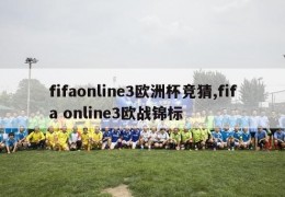 fifaonline3欧洲杯竞猜,fifa online3欧战锦标