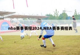 nba赛事赛程2024,NBA赛事赛程表