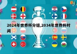 2024年世界杯分组,2034年世界杯时间