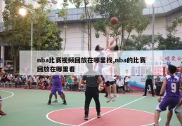 nba比赛视频回放在哪里找,nba的比赛回放在哪里看