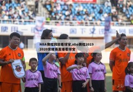 NBA赛程回放看球宝,nba赛程20192020常规赛直播看球宝