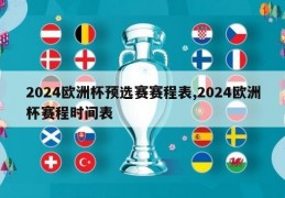 2024欧洲杯预选赛赛程表,2024欧洲杯赛程时间表