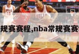 nba常规赛赛程,nba常规赛赛程直播