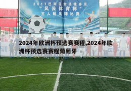 2024年欧洲杯预选赛赛程,2024年欧洲杯预选赛赛程葡萄牙