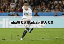 nba著名比赛,nba比赛大名单