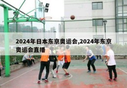 2024年日本东京奥运会,2024年东京奥运会直播