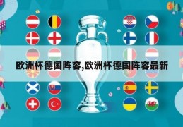 欧洲杯德国阵容,欧洲杯德国阵容最新